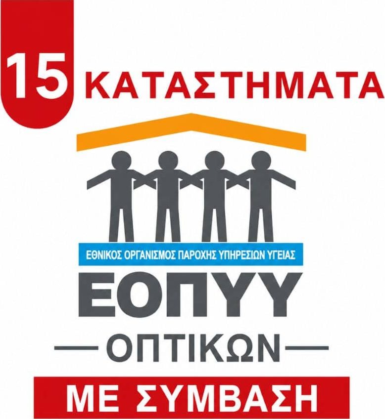 Εθνικός Οργανισμός Παροχής Υπηρεσιών Υγείας (ΕΟΠΥΥ)
